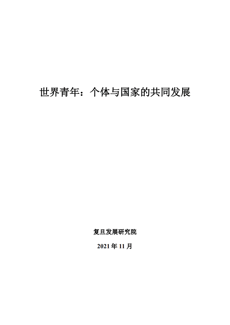 复旦发展研究院：世界青年：个体与国家的共同发展（2021）.pdf 第2页