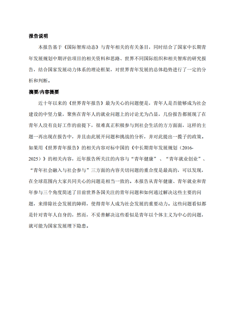 复旦发展研究院：世界青年：个体与国家的共同发展（2021）.pdf 第5页