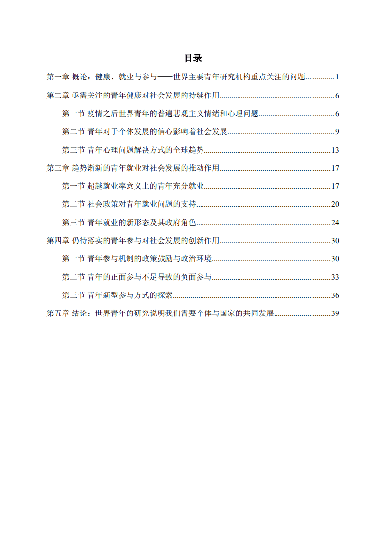 复旦发展研究院：世界青年：个体与国家的共同发展（2021）.pdf 第4页
