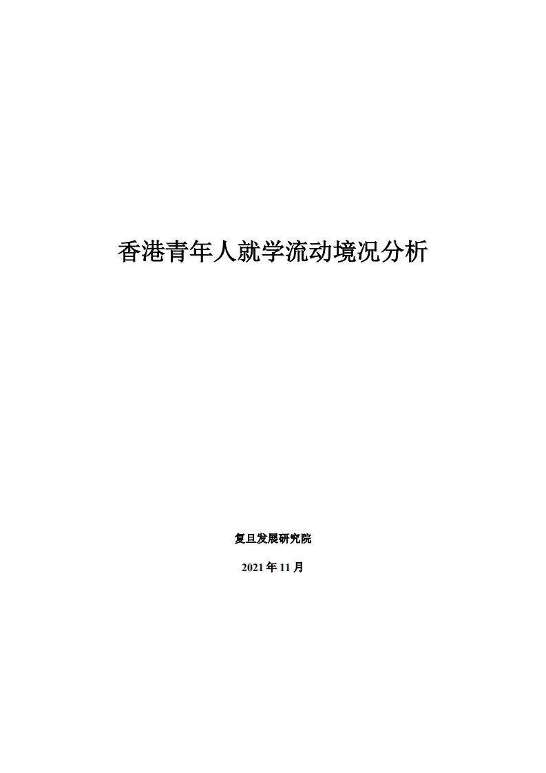 复旦发展研究院：香港青年人就学流动境况分析报告（2021）.pdf 第2页
