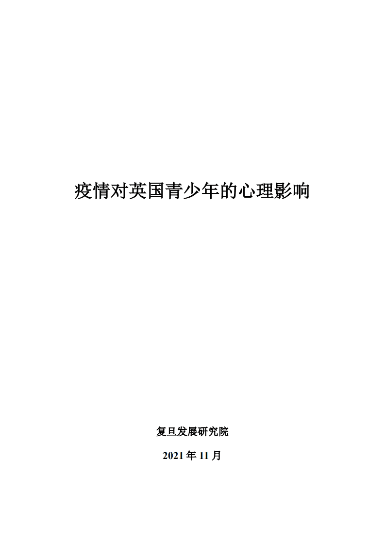 复旦发展研究院：疫情对英国青少年的心理影响（2021）.pdf 第2页