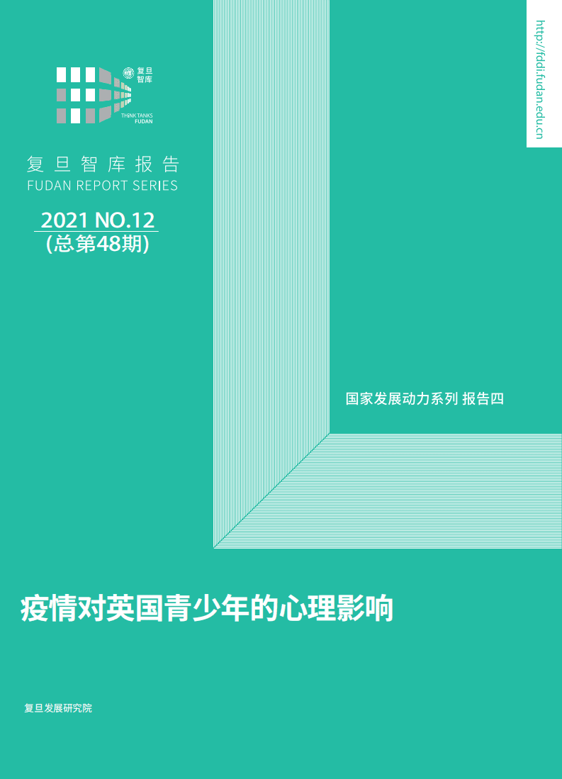 复旦发展研究院：疫情对英国青少年的心理影响（2021）.pdf 第1页