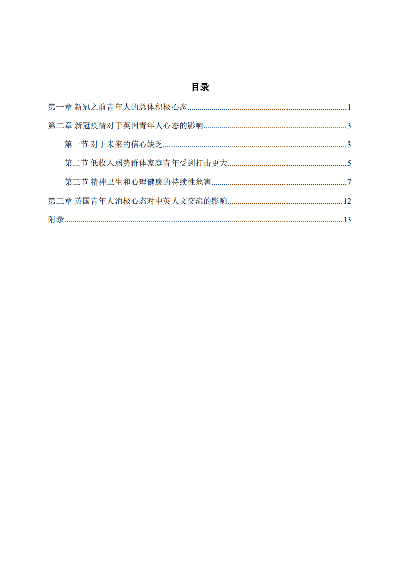 复旦发展研究院：疫情对英国青少年的心理影响（2021）.pdf 第4页