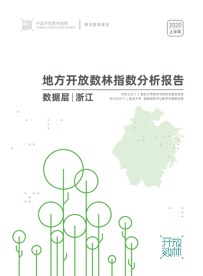 复旦智库：2020上半年地方开放数林指数分析报告数据层：浙江.pdf 第1页