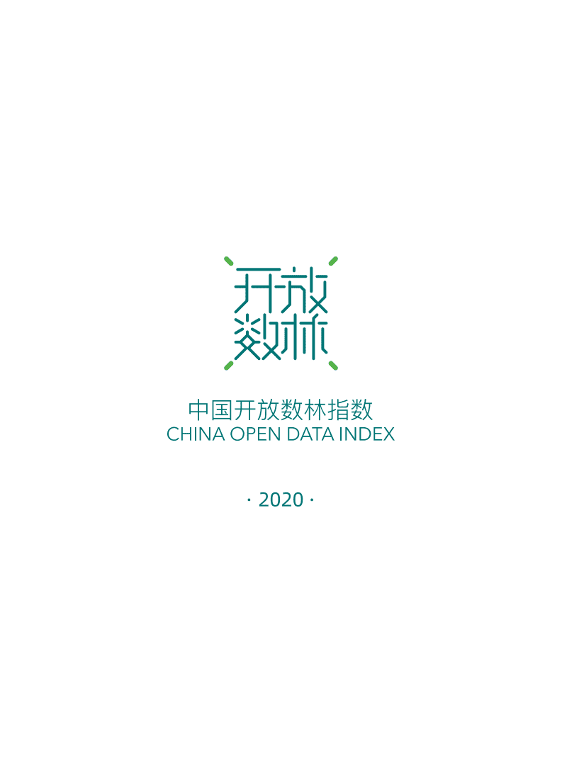 复旦智库：2020上半年地方开放数林指数分析报告数据层：浙江.pdf 第2页