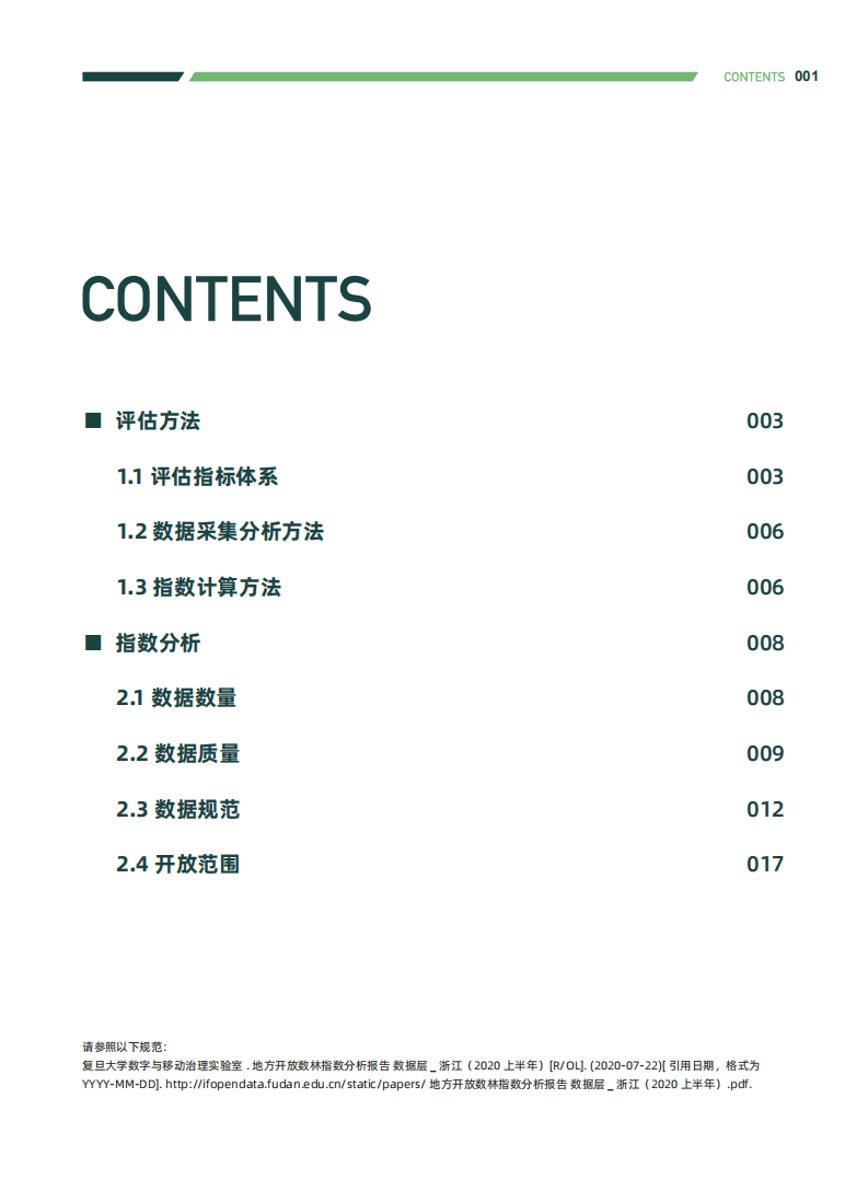 复旦智库：2020上半年地方开放数林指数分析报告数据层：浙江.pdf 第3页
