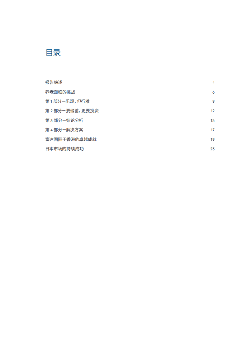 富达&蚂蚁财富：2018中国养老前景调查报告.pdf 第2页