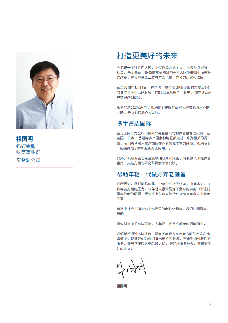 富达&蚂蚁财富：2018中国养老前景调查报告.pdf 第4页