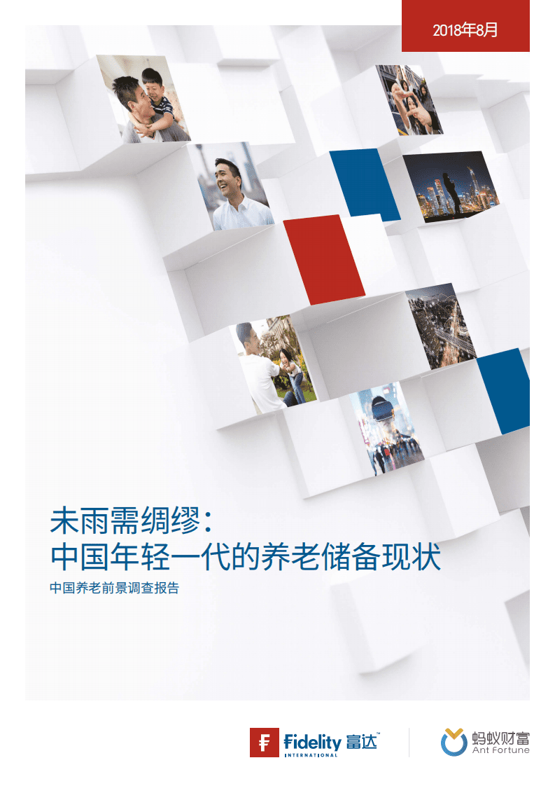 富达&蚂蚁财富：2018中国养老前景调查报告.pdf 第1页