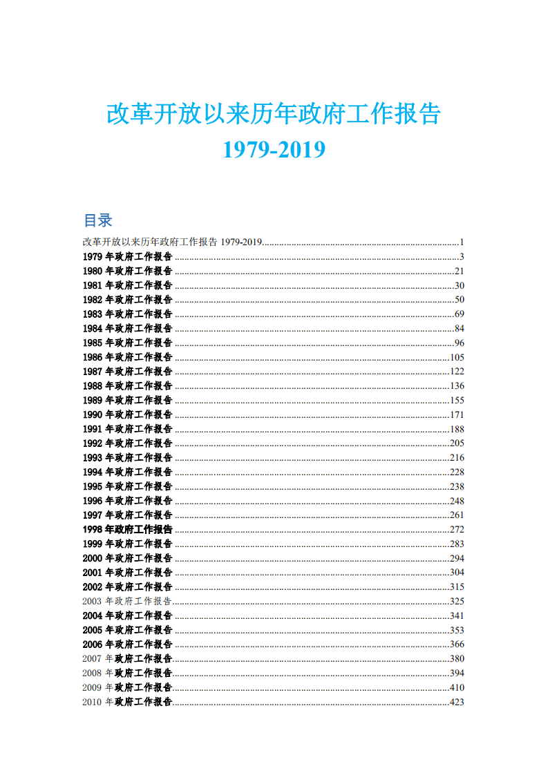 改革开放以来历年政府工作报告1979-2019.pdf 第1页