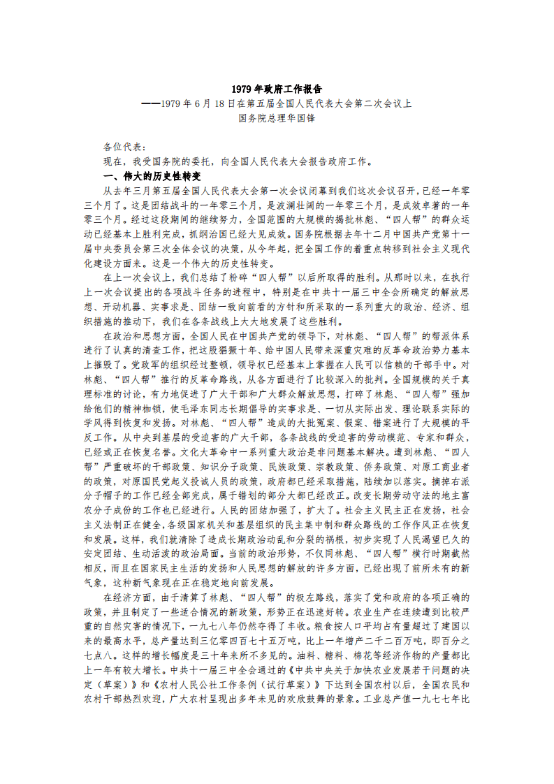 改革开放以来历年政府工作报告1979-2019.pdf 第3页