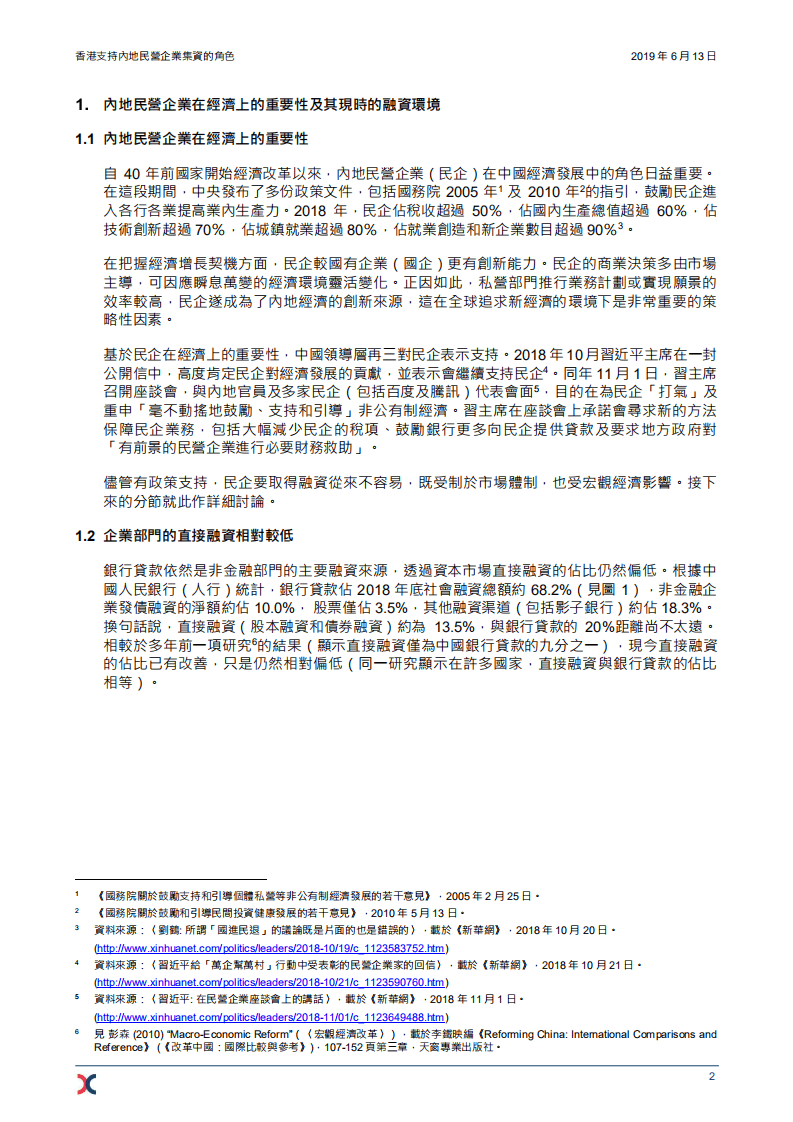港交所：2019香港支持内地民营企业集资的角色研究报告.pdf 第4页