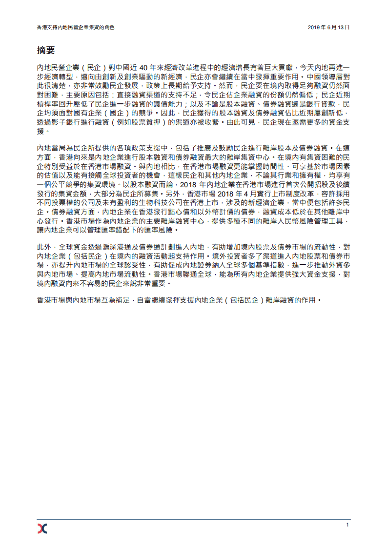 港交所：2019香港支持内地民营企业集资的角色研究报告.pdf 第3页