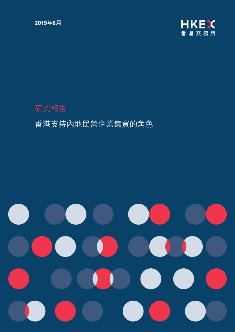 港交所：2019香港支持内地民营企业集资的角色研究报告.pdf 第1页
