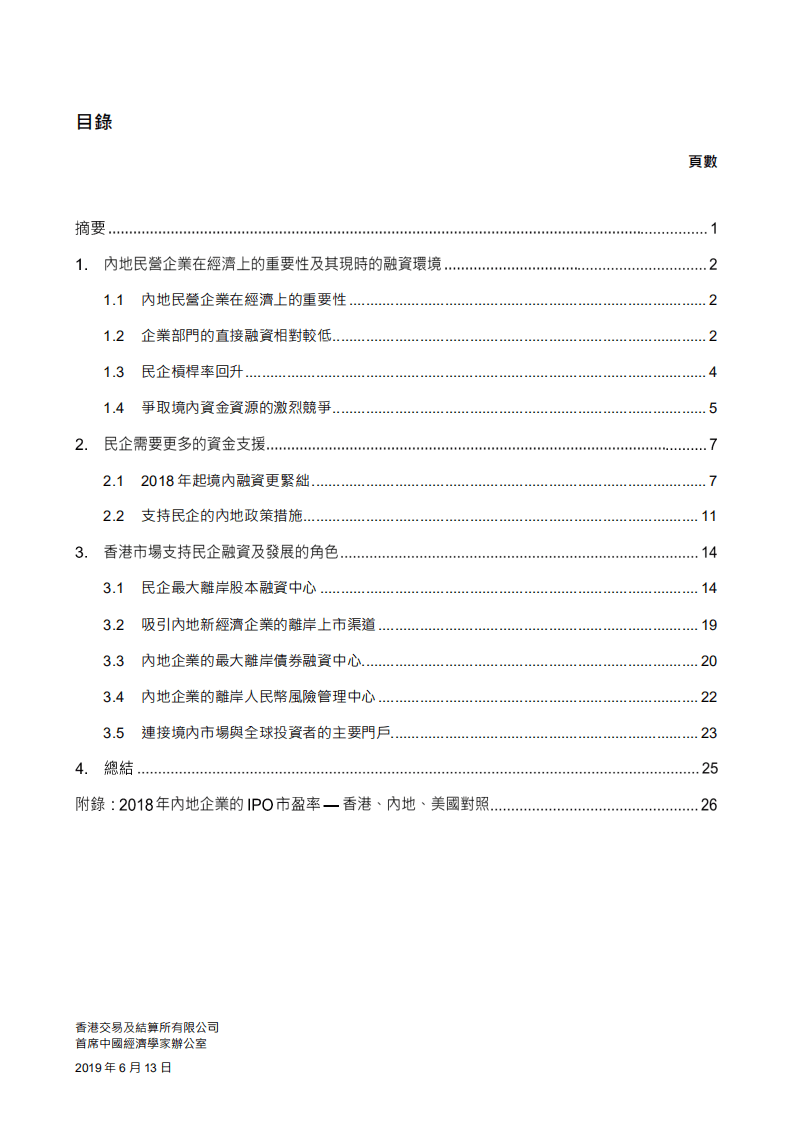港交所：2019香港支持内地民营企业集资的角色研究报告.pdf 第2页