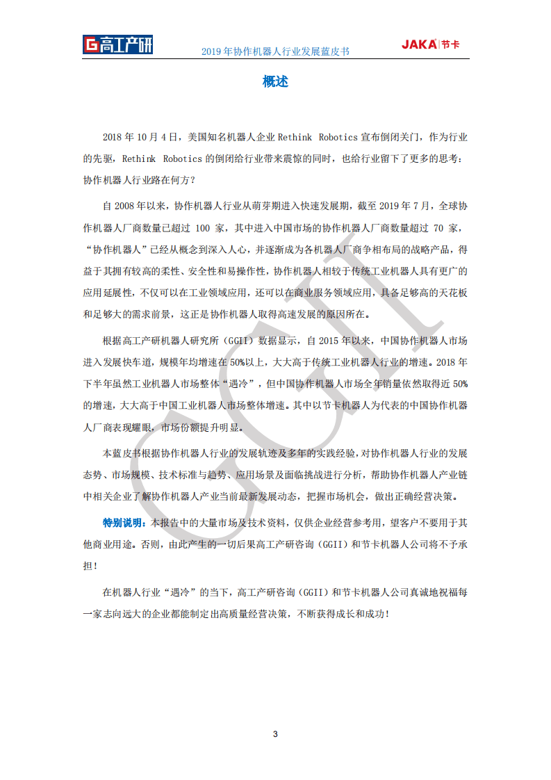高工产研&节卡：2019年协作机器人行业发展蓝皮书.pdf 第3页