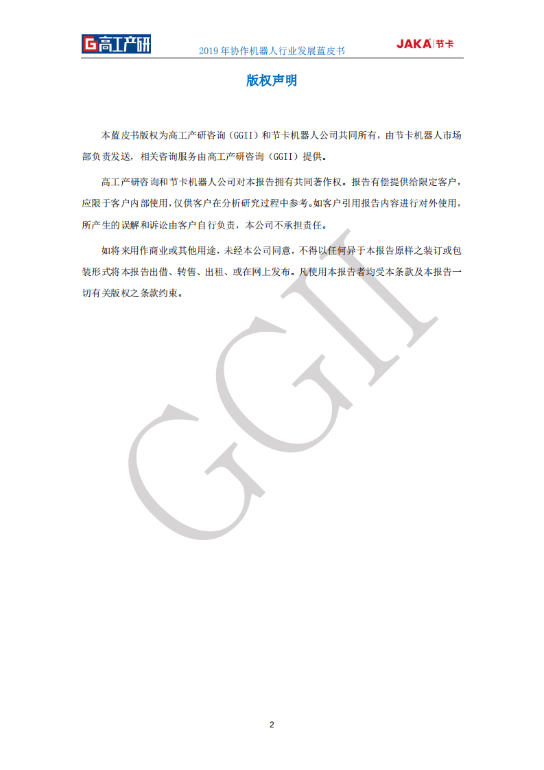 高工产研&节卡：2019年协作机器人行业发展蓝皮书.pdf 第2页