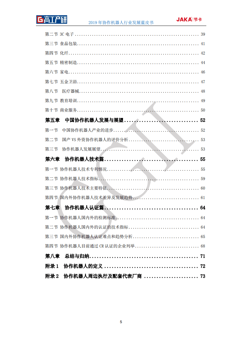 高工产研&节卡：2019年协作机器人行业发展蓝皮书.pdf 第5页