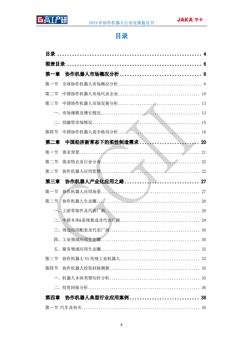 高工产研&节卡：2019年协作机器人行业发展蓝皮书.pdf 第4页