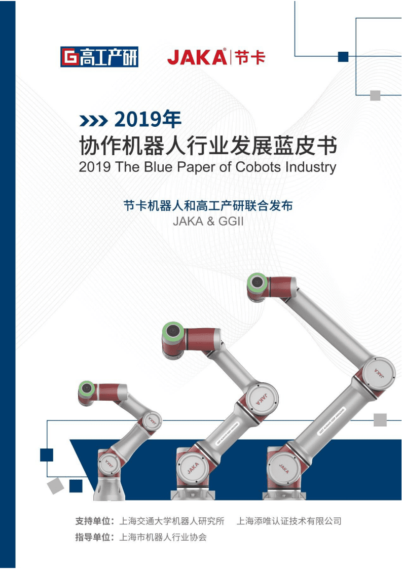 高工产研&节卡：2019年协作机器人行业发展蓝皮书.pdf 第1页