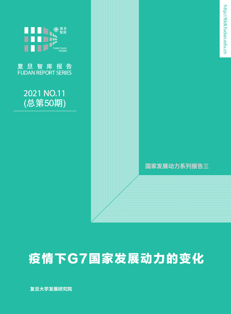 复旦发展研究院：疫情下G7国家发展动力的变化（2022）.pdf 第1页