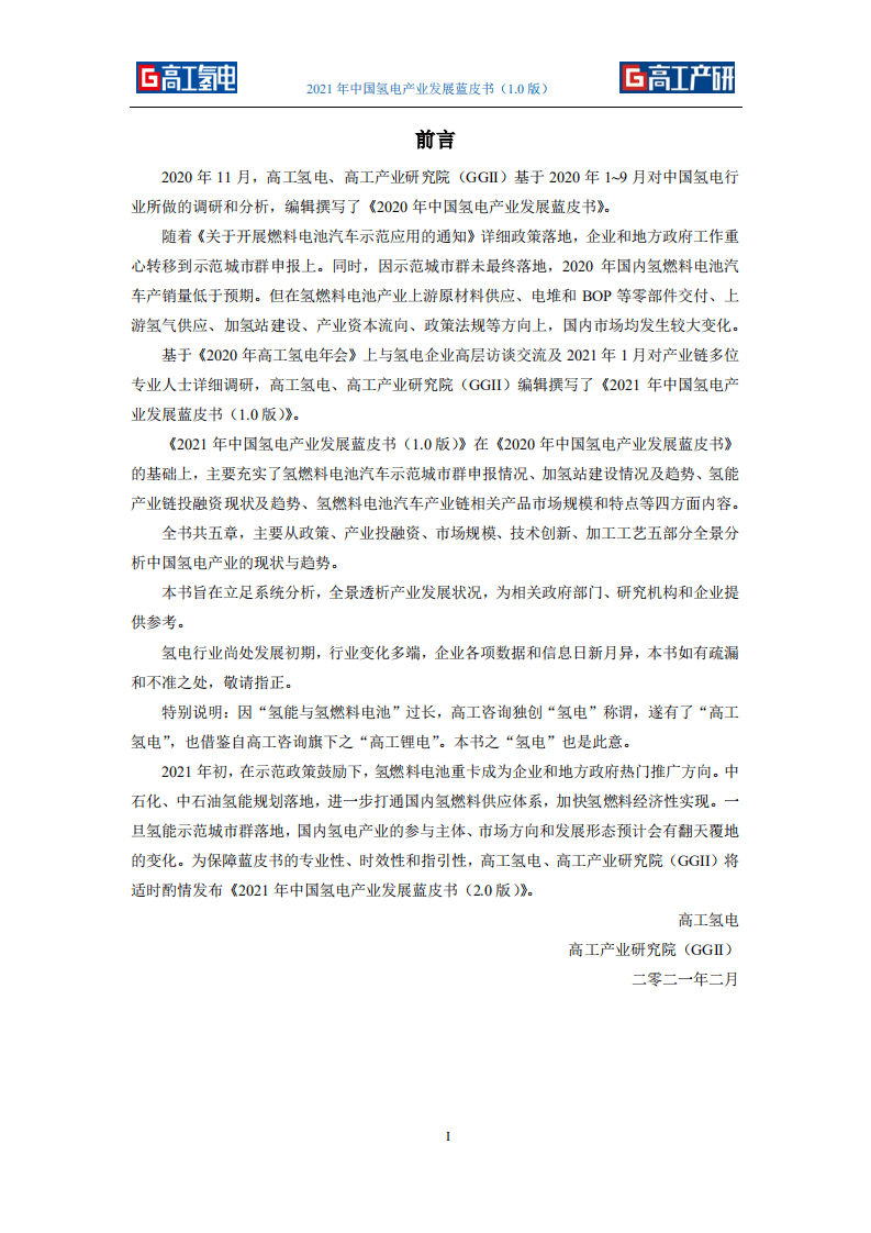 高工氢电：2021年中国氢电产业发展蓝皮书（1.0版）.pdf 第2页