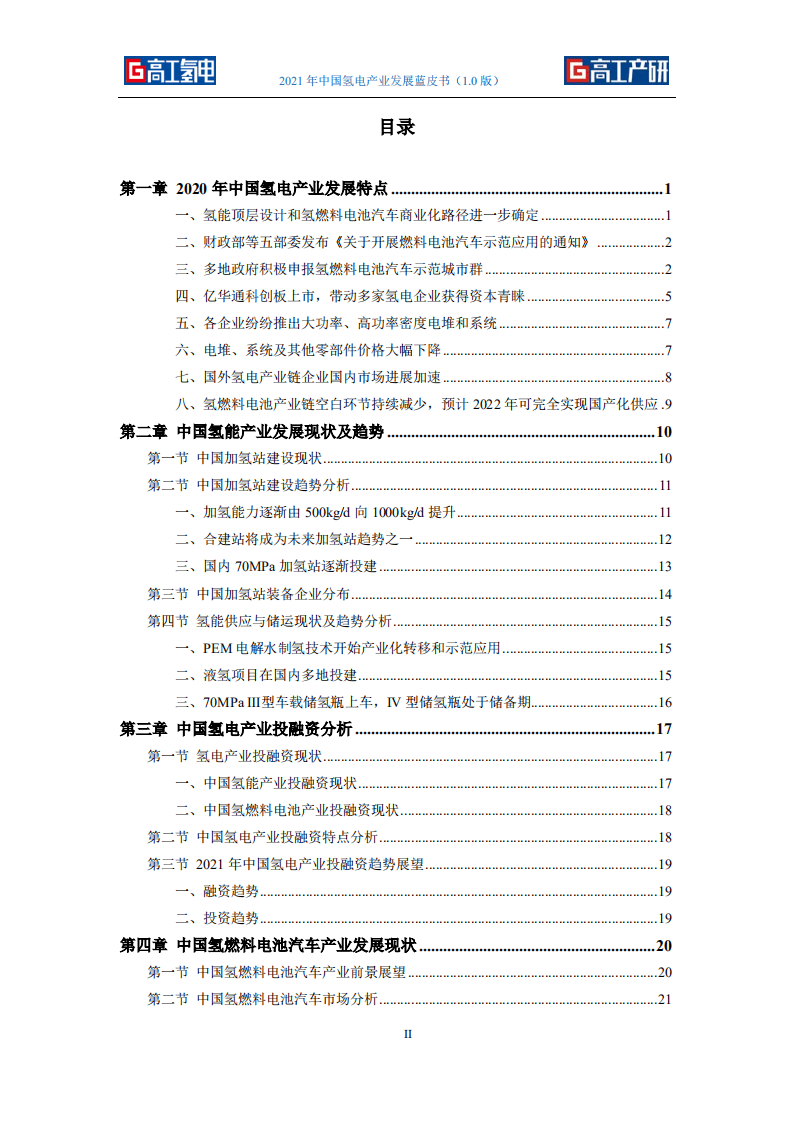 高工氢电：2021年中国氢电产业发展蓝皮书（1.0版）.pdf 第3页