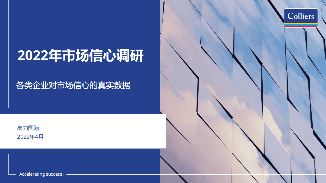 高力国际：2022年市场信心调研报告.pdf 第1页