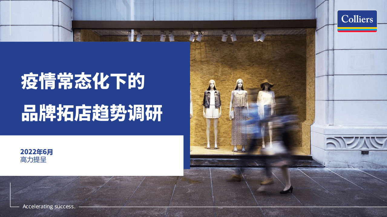 高力国际：疫情常态化下的品牌拓店趋势调研报告（2022）.pdf 第1页