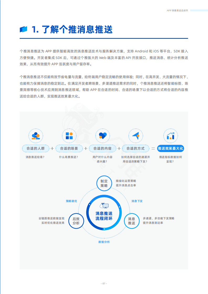 个推：APP消息推送白皮书（2022）.pdf 第6页