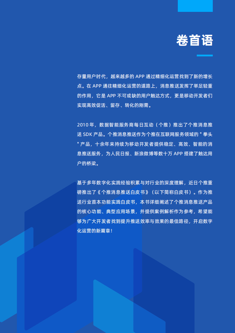 个推：APP消息推送白皮书（2022）.pdf 第2页