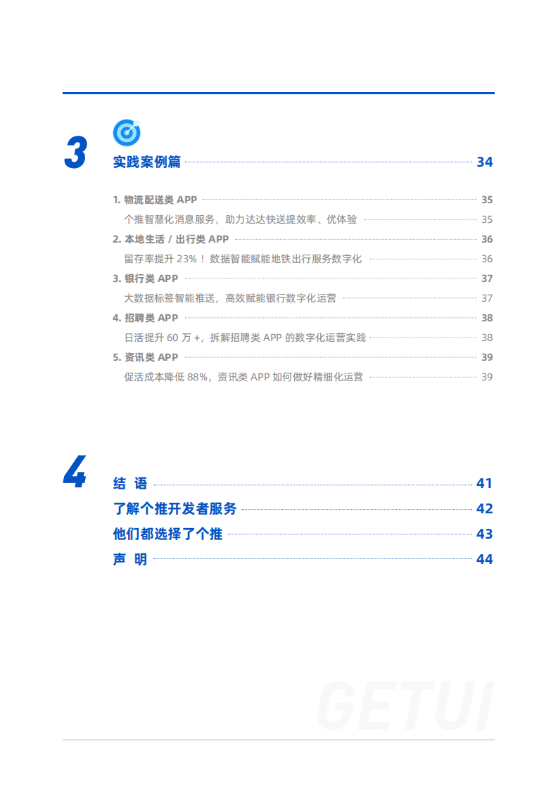 个推：APP消息推送白皮书（2022）.pdf 第4页