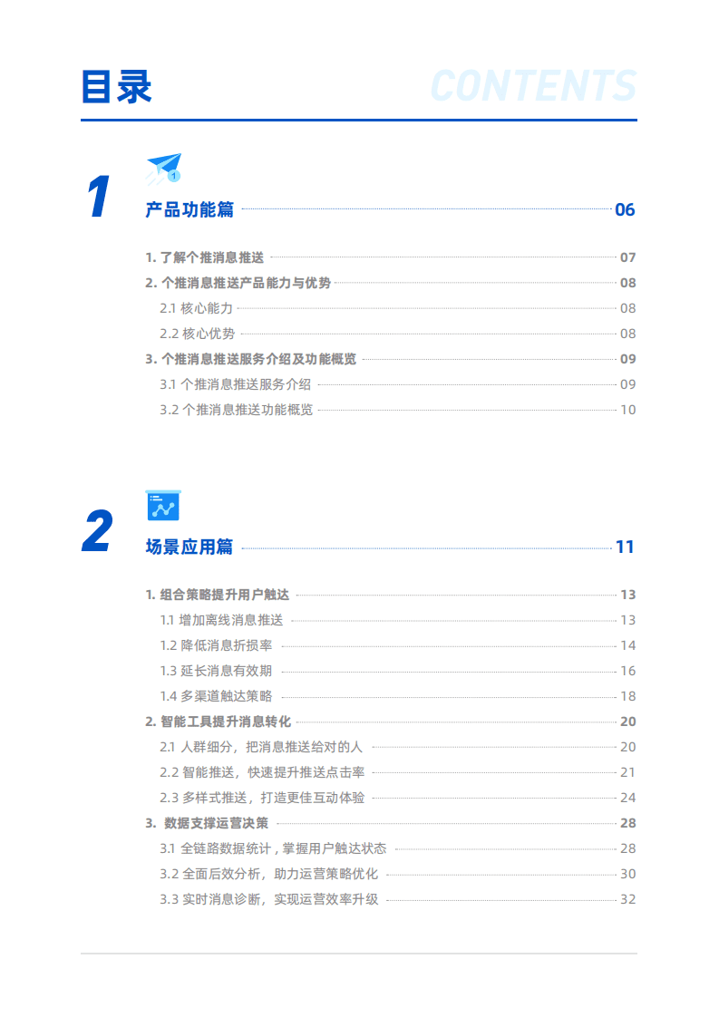 个推：APP消息推送白皮书（2022）.pdf 第3页