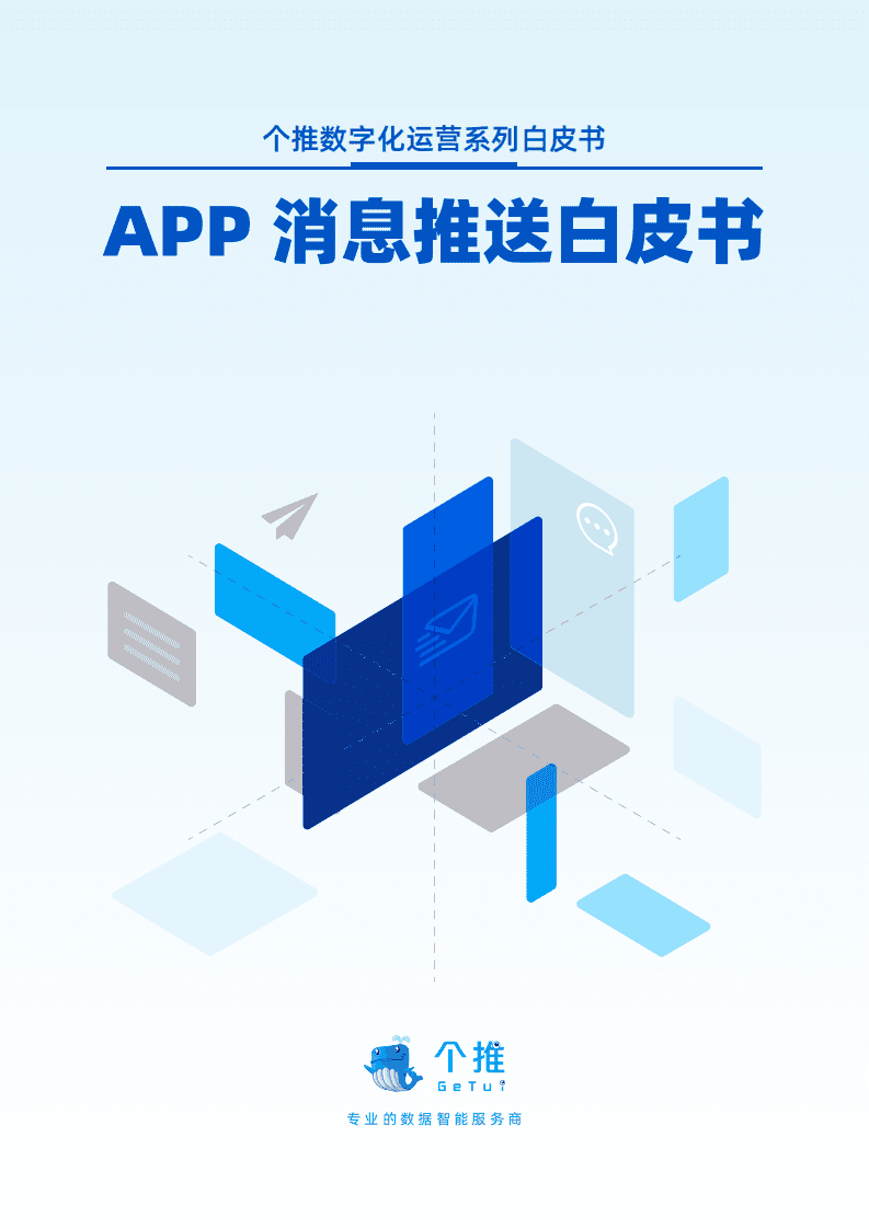 个推：APP消息推送白皮书（2022）.pdf 第1页