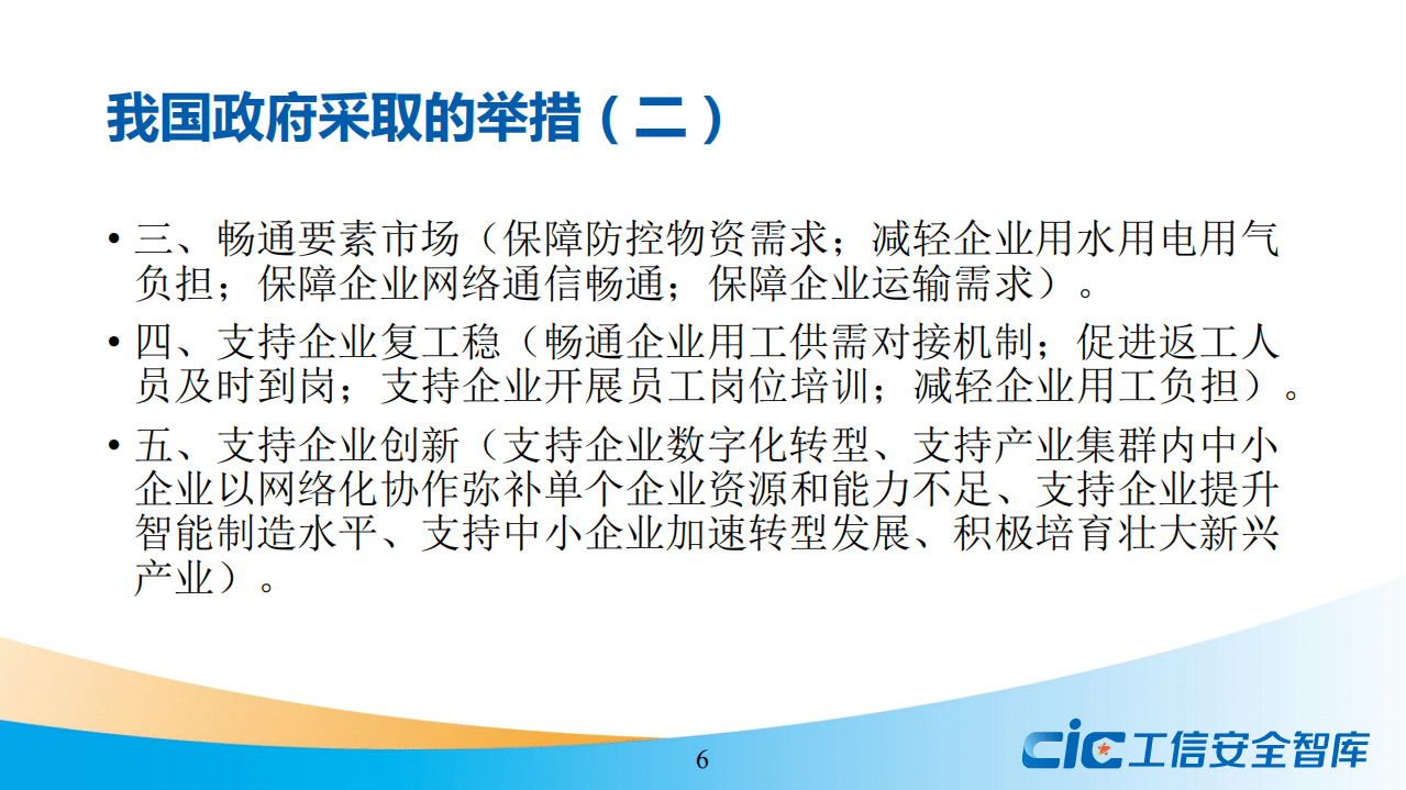 工信安全智库：2020疫情冲击下国内外中小企业支持政策比较分析报告.pdf 第6页