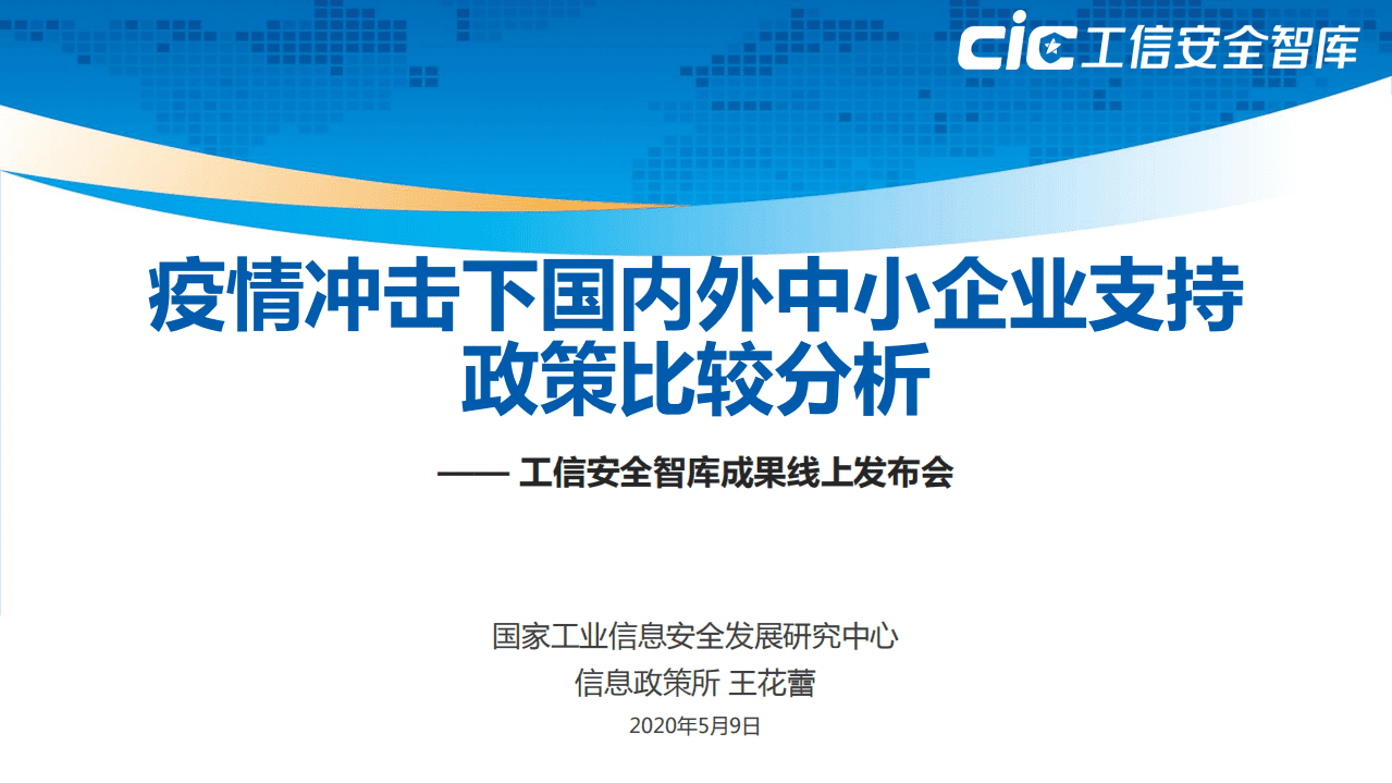 工信安全智库：2020疫情冲击下国内外中小企业支持政策比较分析报告.pdf 第1页