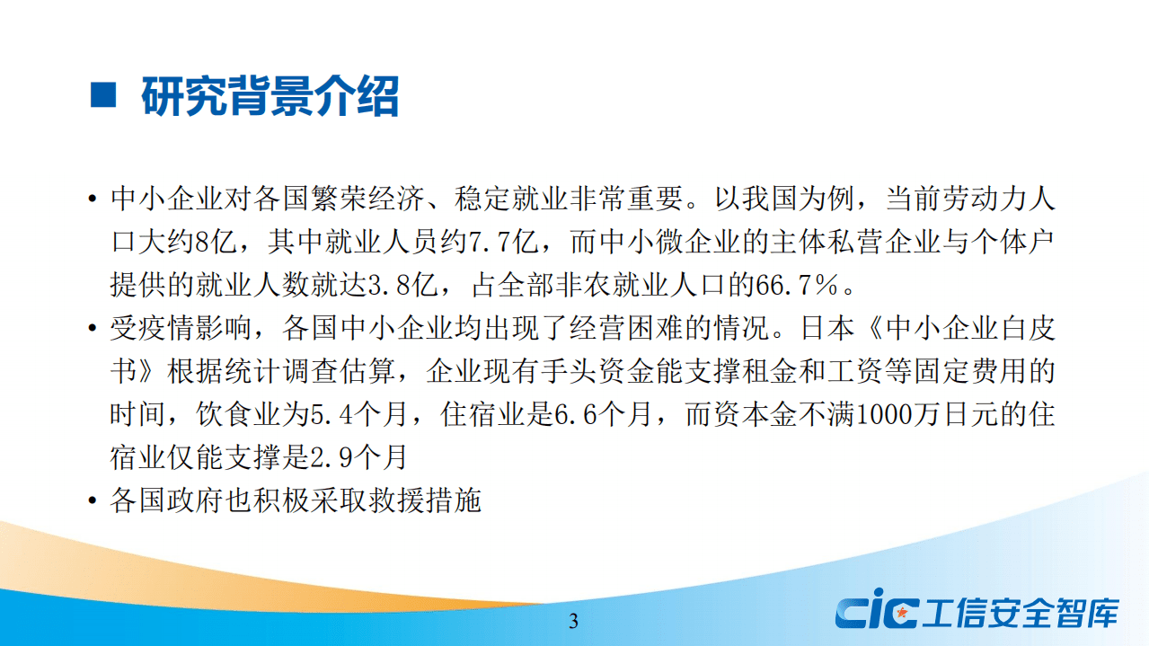 工信安全智库：2020疫情冲击下国内外中小企业支持政策比较分析报告.pdf 第3页