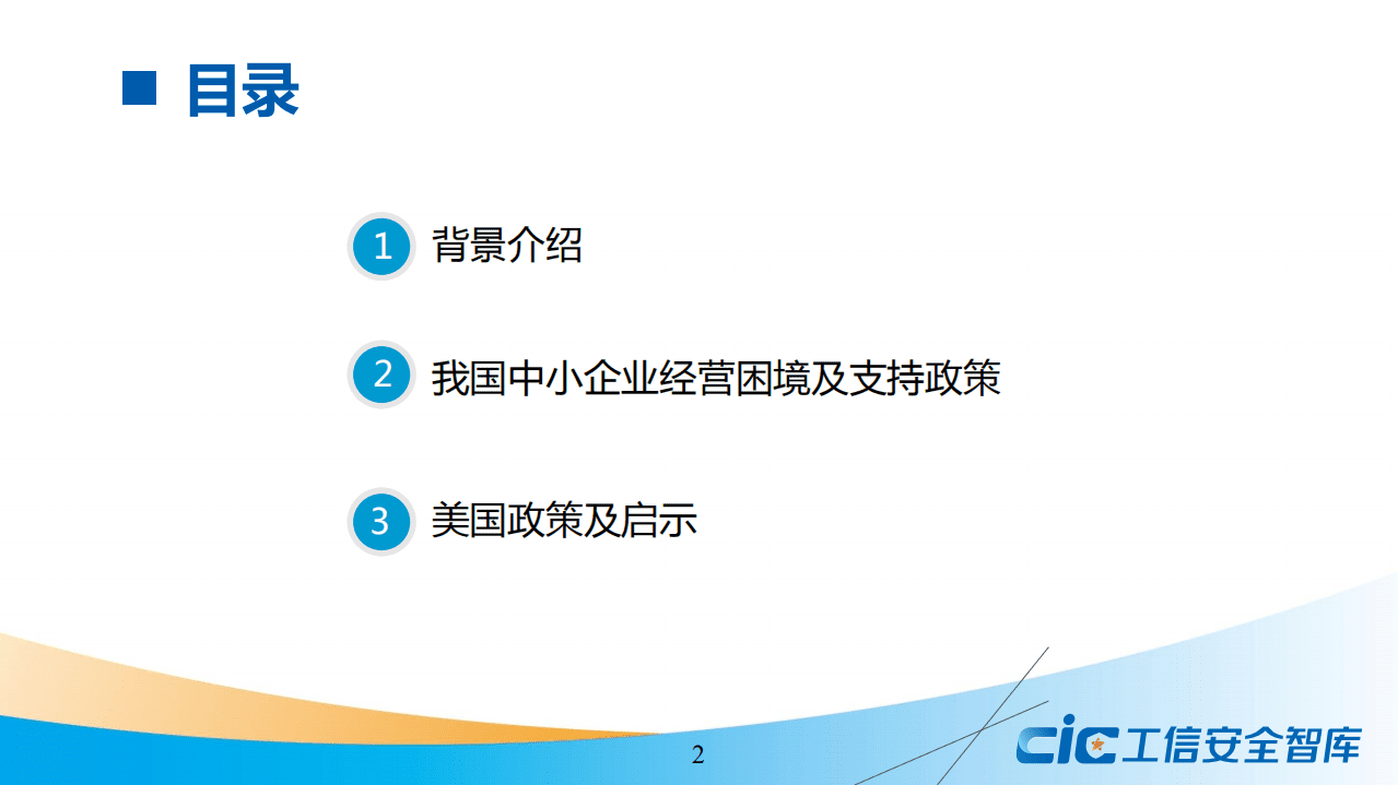 工信安全智库：2020疫情冲击下国内外中小企业支持政策比较分析报告.pdf 第2页