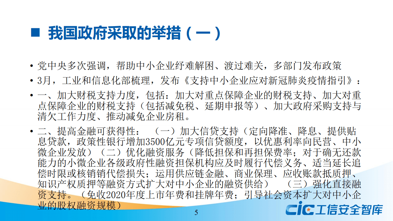 工信安全智库：2020疫情冲击下国内外中小企业支持政策比较分析报告.pdf 第5页