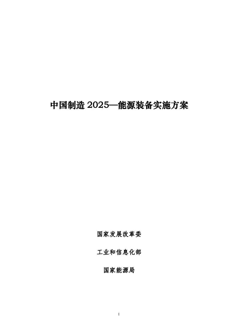工业信息化部：中国制造2025—能源装备实施方案.pdf 第1页