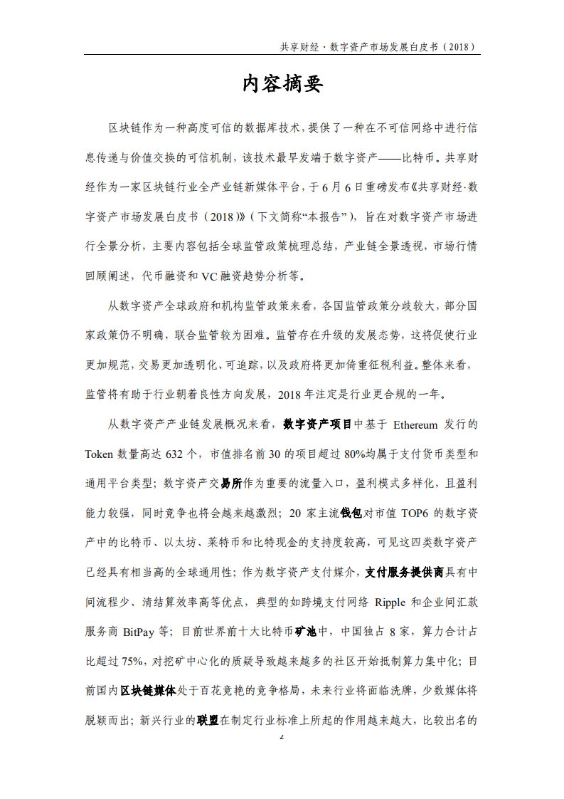 共享财经：数字资产市场发展白皮书（2018）.pdf 第2页