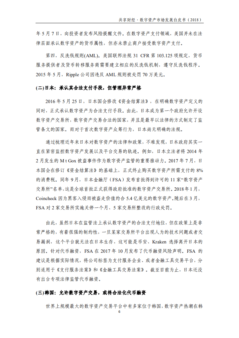 共享财经：数字资产市场发展白皮书（2018）.pdf 第6页