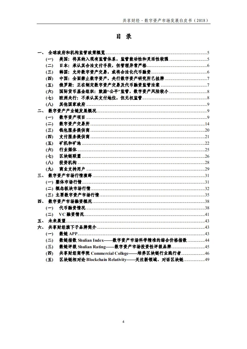 共享财经：数字资产市场发展白皮书（2018）.pdf 第4页