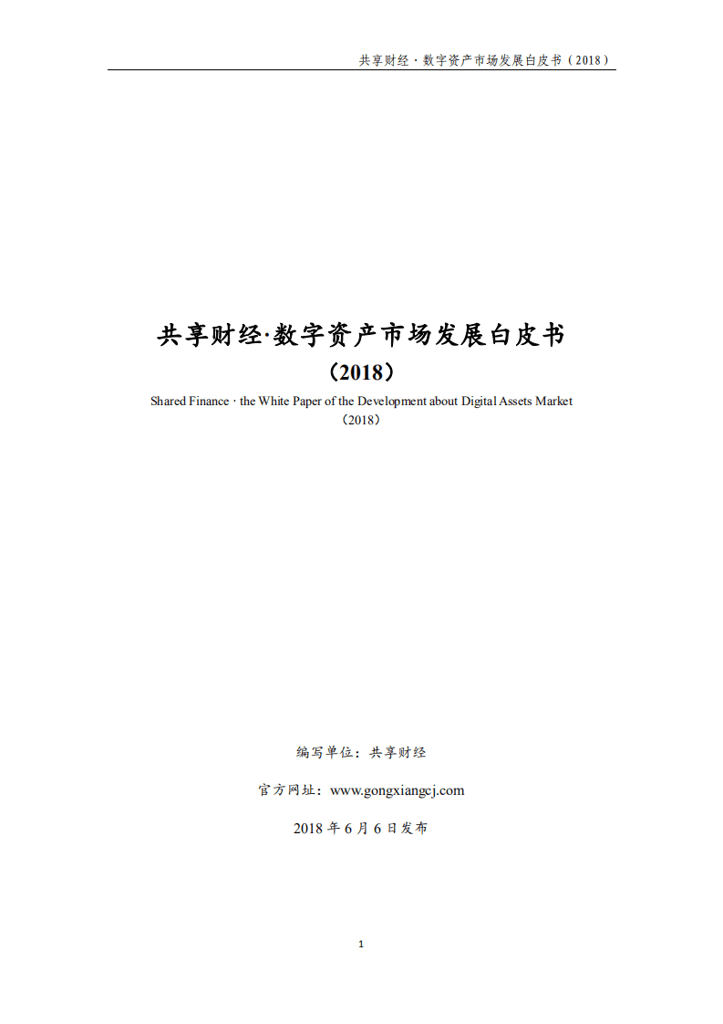 共享财经：数字资产市场发展白皮书（2018）.pdf 第1页