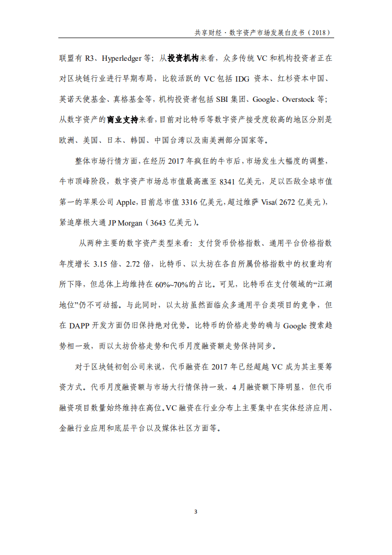 共享财经：数字资产市场发展白皮书（2018）.pdf 第3页