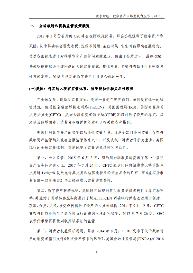 共享财经：数字资产市场发展白皮书（2018）.pdf 第5页