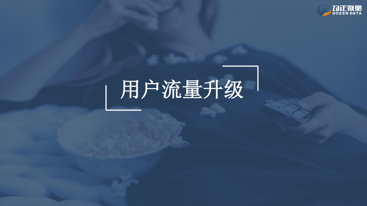 勾正数据：2018智能大屏营销价值升级.pdf 第3页