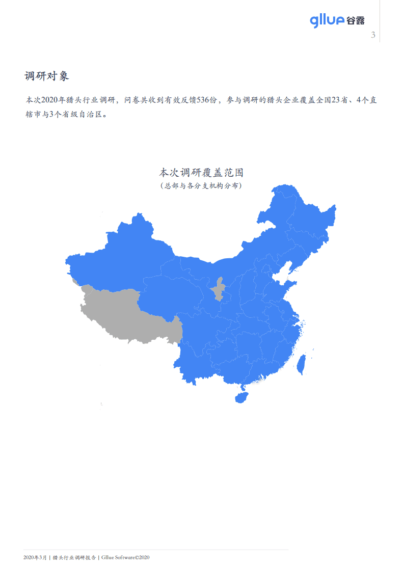 谷露：2020中国猎头行业调研报告.pdf 第4页