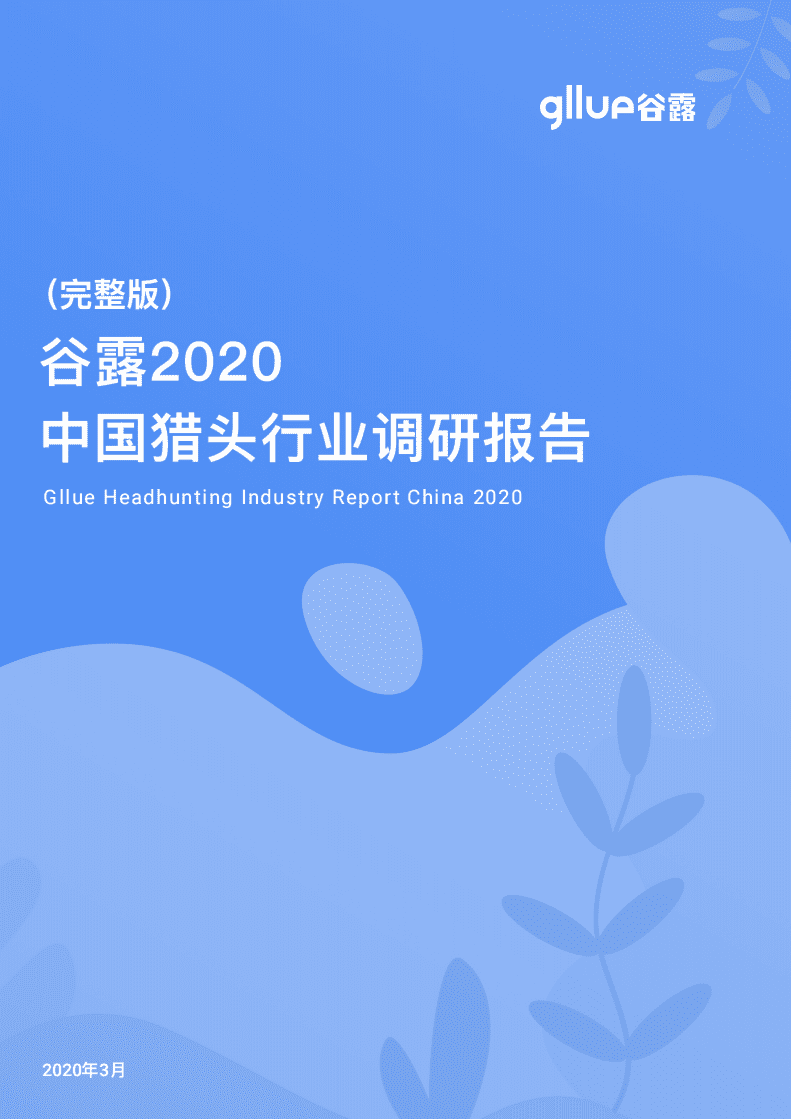 谷露：2020中国猎头行业调研报告.pdf 第1页