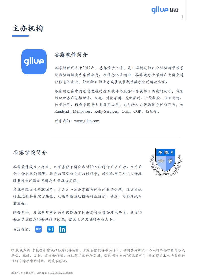 谷露：2020中国猎头行业调研报告.pdf 第2页